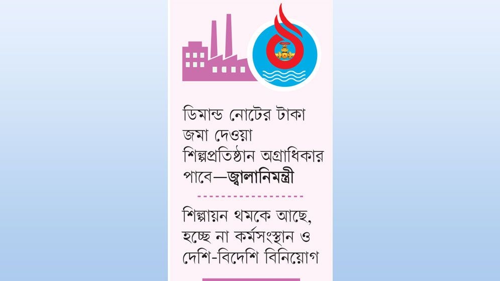 টাকা দিয়েও গ্যাস পাচ্ছে না ৫৫০ শিল্পপ্রতিষ্ঠান