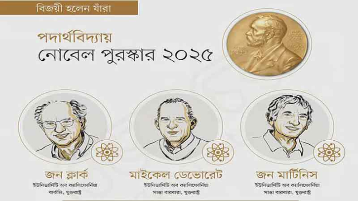 পদার্থবিজ্ঞানে নোবেল পেলেন তিন মার্কিন বিজ্ঞানী